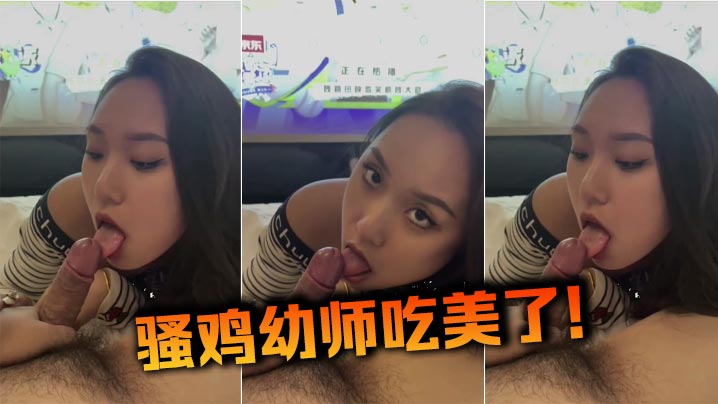 骚鸡幼师吃美了封面图