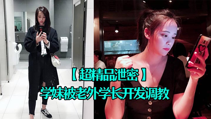 超精品泄密四川张清学妹被老外学长开发调教为爱踮脚终为性奴封面图