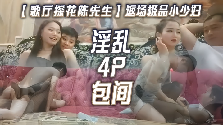 歌厅探花陈先生返场极品小少妇淫乱4P包间灯红酒绿歌声中浪叫阵阵封面图