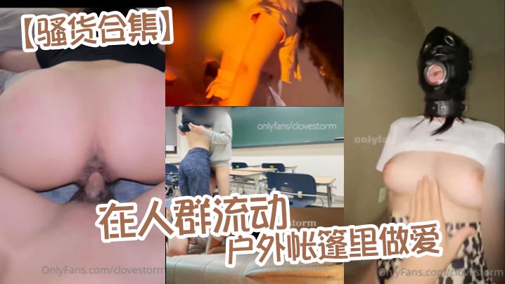 骚货合集在人群流动的户外帐篷里做爱封面图