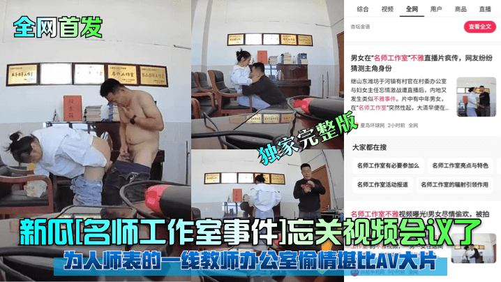 全网首发新瓜名师工作室事件忘关视频会议了为人师表的一线教师办公室偷情堪比AV大片独家完整版封面图