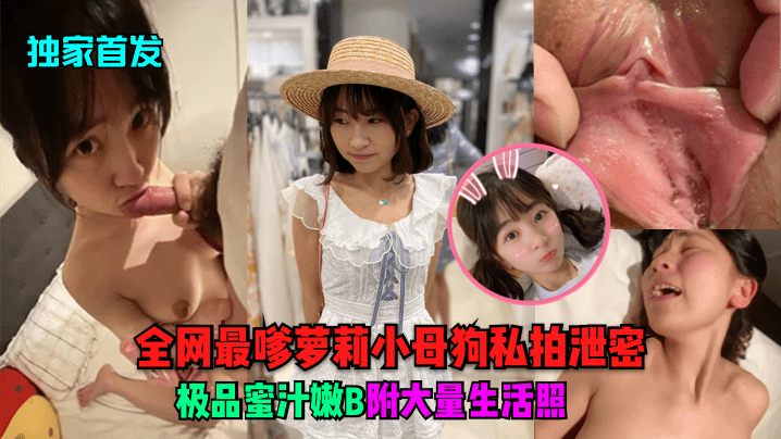 独家首发全网最嗲萝莉小母狗私拍泄密极品蜜汁嫩B附大量生活照封面图