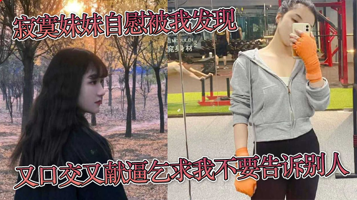 寂寞妹妹自慰被我发现又口交又献逼乞求我不要告诉别人封面图