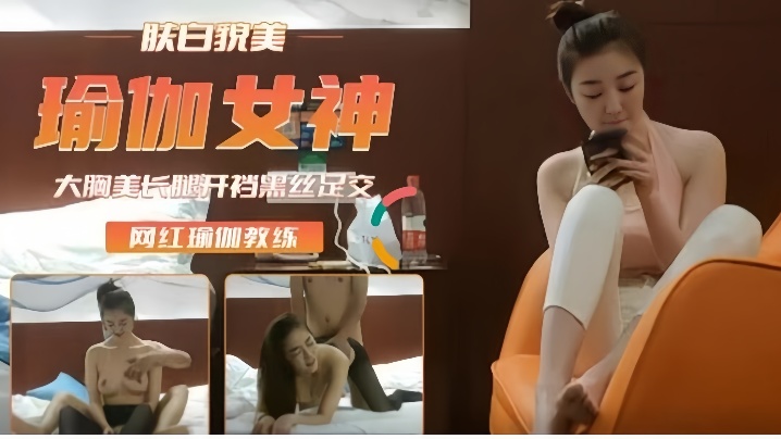 高端外围重金约瑜伽裤女神肤白貌美后入插浪穴开档黑丝足交封面图