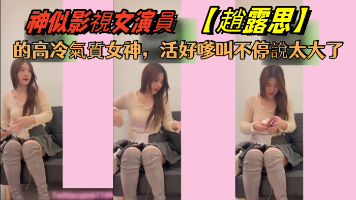 花了5千約神似影視女演員趙露思的高冷氣質女神活好嗲叫不停說太大了封面图