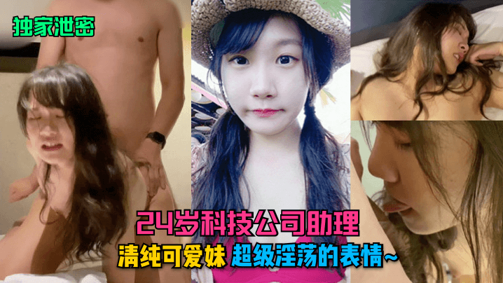 独家泄密24岁科技公司助理清纯可爱妹超级淫荡的表情封面图