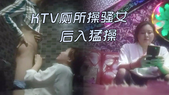 KTV激情的故事KTV厕所操骚女唱唱歌跳跳舞掏出屌吸吮带到厕所后入猛操封面图