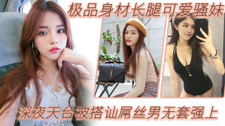 户外天台自拍极品身材长腿可爱骚妹深夜天台被搭讪屌丝男无套强上_漂亮美乳_站炮抽插_淫语乱叫爆操封面图