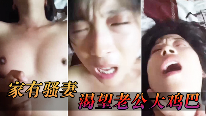 家有.骚妻_渴望.老公大.鸡.巴_猛烈爆插.手指.爆扣潮喷.淫水封面图