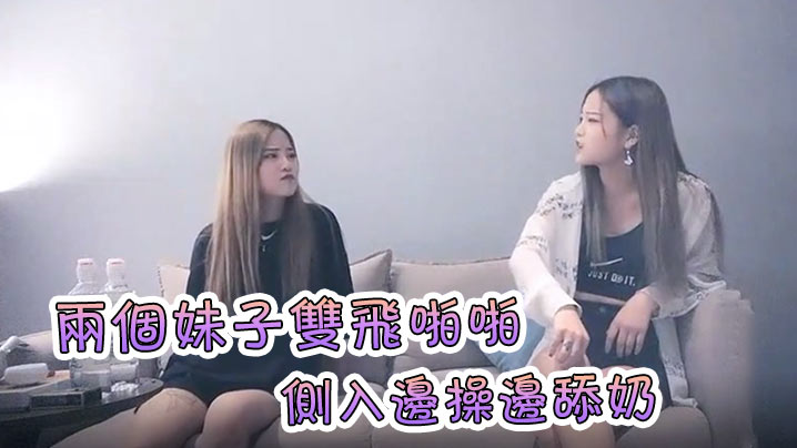 91沈先生探花约了两个妹子双飞啪啪洗完澡开操慢慢玩擡腿侧入边操边舔奶封面图