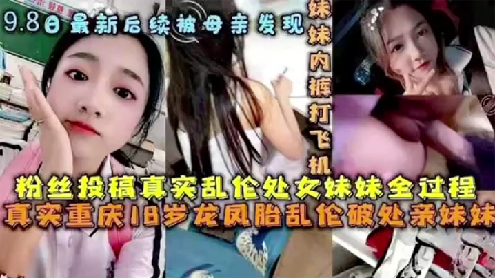 后续被母亲发现破处处女妹妹全过程后续乱伦妹妹中途被买菜回家母亲发现封面图