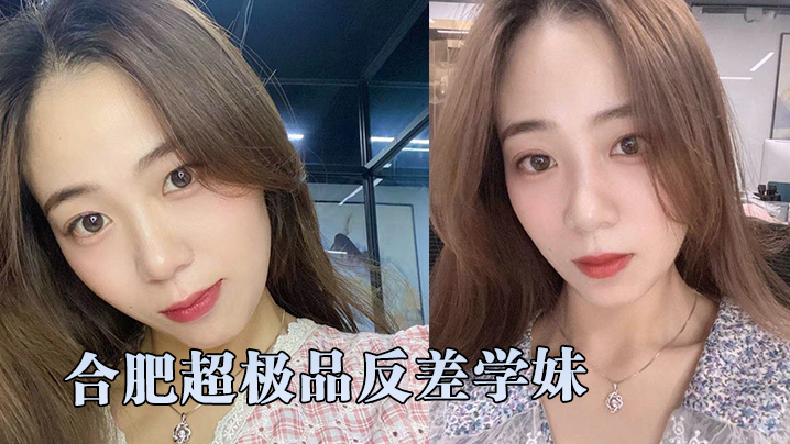 超精品泄密合肥超极品反差学妹和学长激情性爱自拍视频流出封面图