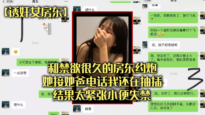 和禁欲很.久的房东.约炮她接.她爸电.话我还在抽.插结果太.张小便失.禁封面图