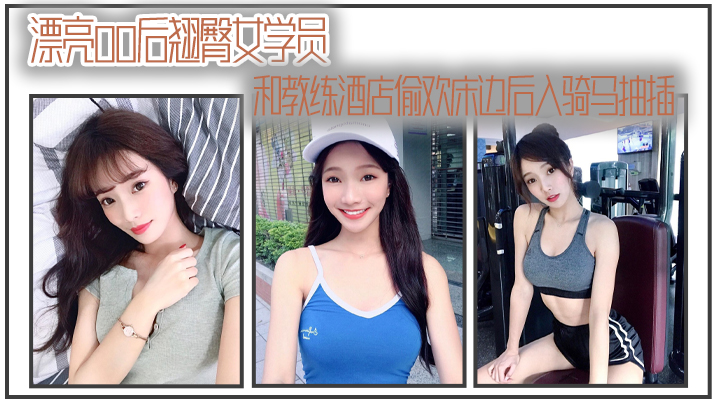 漂亮00后翘臀女学员和教练酒店偷欢床边后入骑马抽插封面图