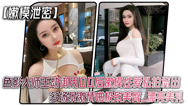 嫩模泄密色影大师王动御用00后嫩模性爱私拍流出_多场景激情啪极致美臀_漂亮美乳封面图