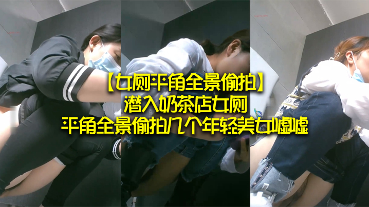 女厕平角全景偷拍潜入奶茶店女厕平角全景偷拍几个年轻美女嘘嘘封面图