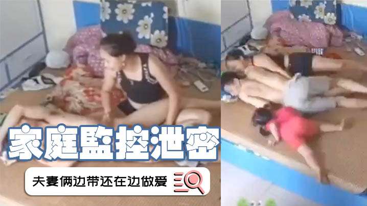 家庭监控泄密夫妻俩边带还在边做爱这样的父母真的好吗封面图