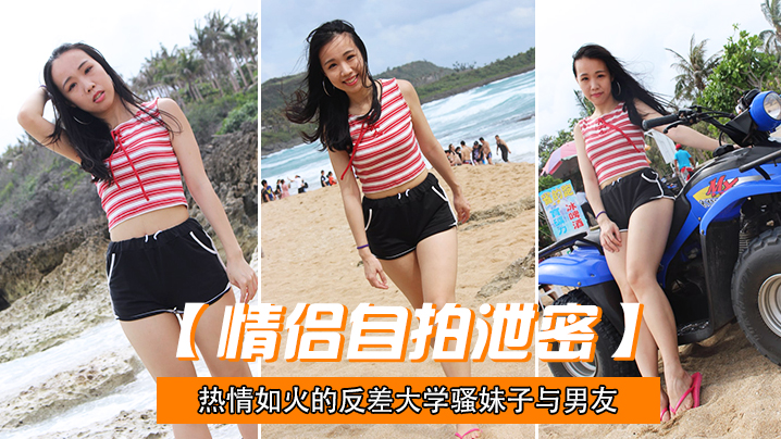 情侣自拍泄密热情.如火的.反差大.学骚妹子与.男友不雅.自拍流.出无套后入疯.狂进出封面图