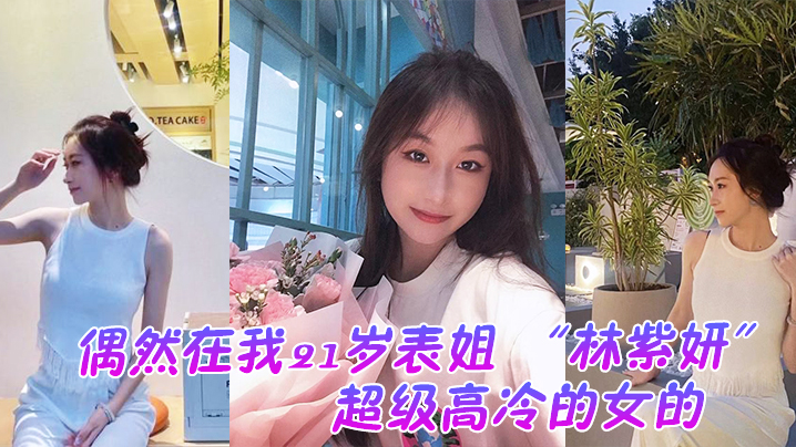 偶然在.我21岁.表姐.云盘里面.看到的她平.时是.那种超..级高冷的女.的封面图