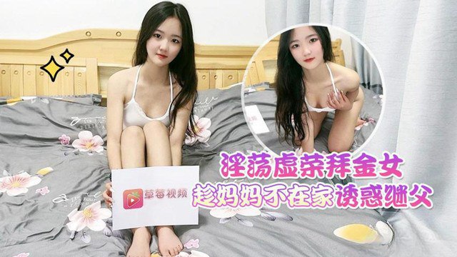 花花淫荡虚荣拜金女趁妈妈不在家_诱惑继父封面图
