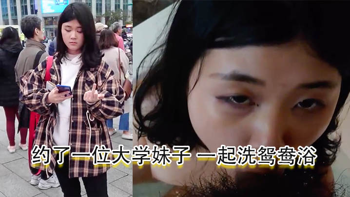 酒店约炮约了一位大学妹子一起洗鸳鸯浴妹子口交后自慰再啪啪再射她一脸封面图