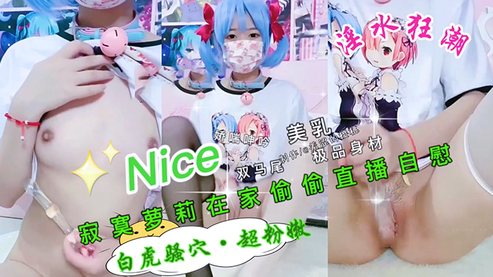 极品萝莉在家偷偷自慰骚逼封面图