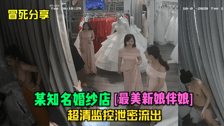 冒死分享某知名婚纱店最美新娘伴娘超清监控泄密流出封面图