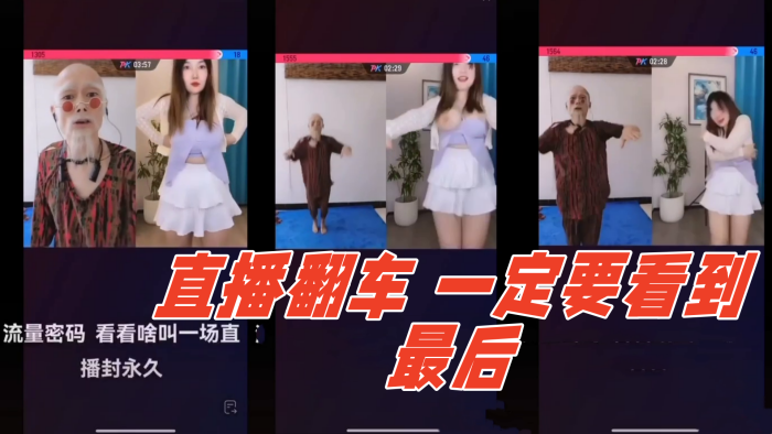 直播翻车哈哈哈一定要看到最后封面图