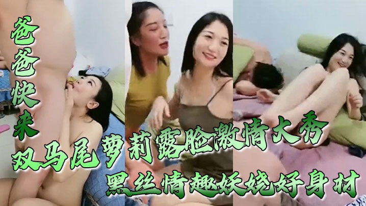 爸爸快来双马尾萝莉露脸激情大秀黑丝情趣妖娆好身材跟狼友互动撩骚无毛白虎逼坐上粗大假阳具浪叫呻吟封面图