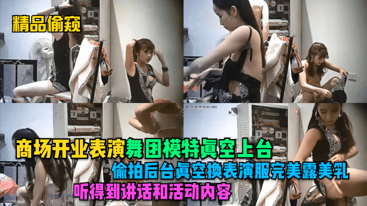 精品偷窥商场开业表演舞团模特真空上台偷拍后台真空换表演服完美露美乳听得到讲话和活动内容封面图