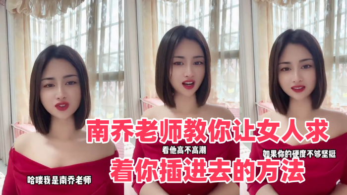 性爱学堂开课了南乔老师教你让女人求着你插进去的方法还不快进来学封面图