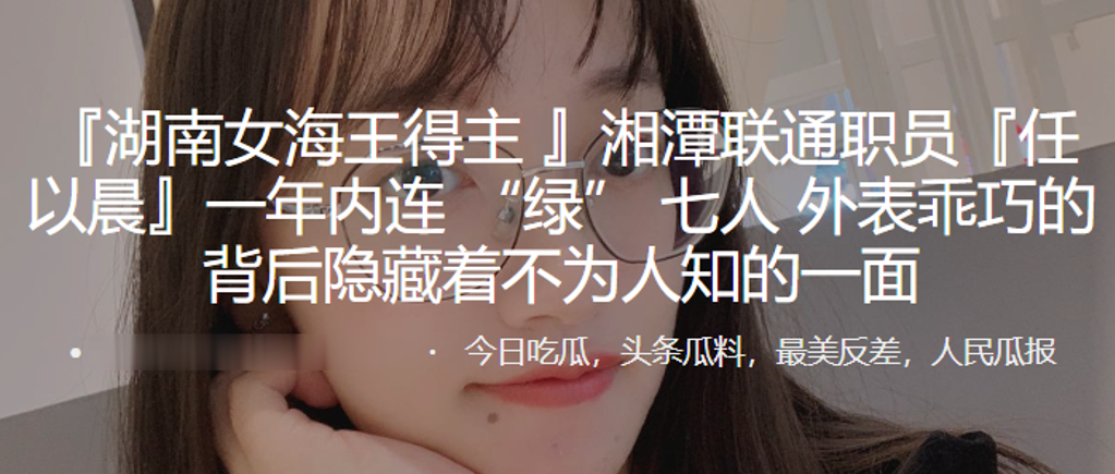 湖南女海王得主任以晨一年内连绿七人外表乖巧的背后隐藏着不为人知的一面0封面图