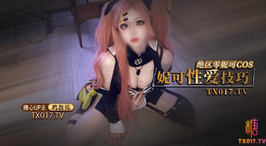 鸡教练妮可Cosplay妮可姐姐的性爱技巧封面图