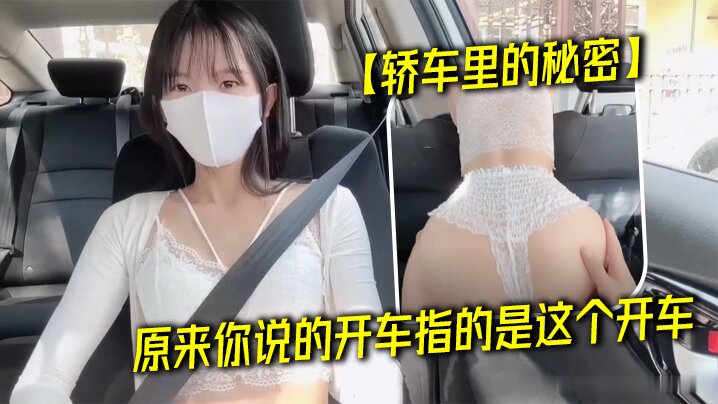 轿车里的秘密原来你说的开车指的是这个开车封面图