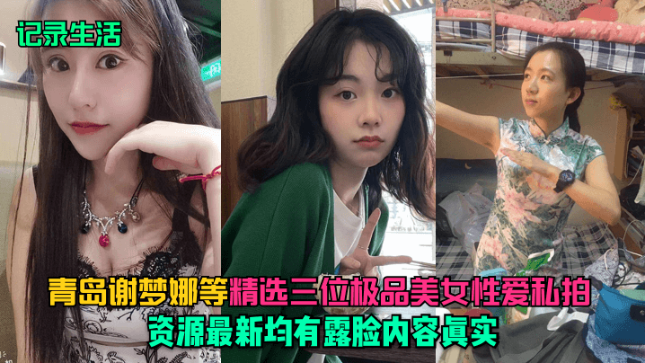 记录生活青岛谢梦娜等精选三位极品美女性爱私拍资源最新均有露脸内容真实封面图