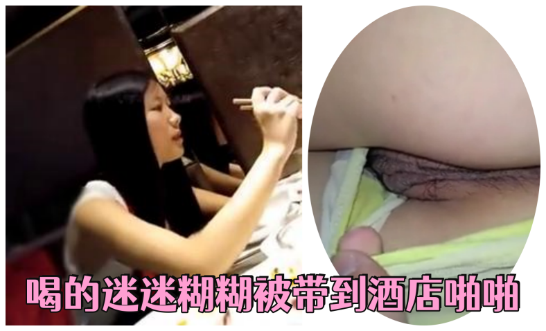 女神级豪乳性感美女和朋友吃过饭到KTV唱歌摇骰子输了喝的迷迷糊糊被带到酒店啪啪封面图