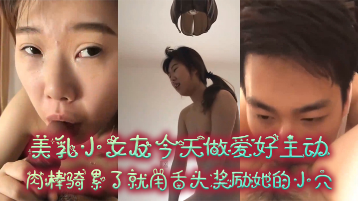 情侣泄密美乳小女友今天做爱好主动肉棒骑累了就用舌头奖励她的小穴封面图