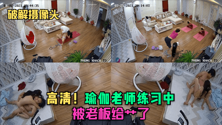 破解摄像头高清瑜伽老师练习中就被老板给艹了封面图