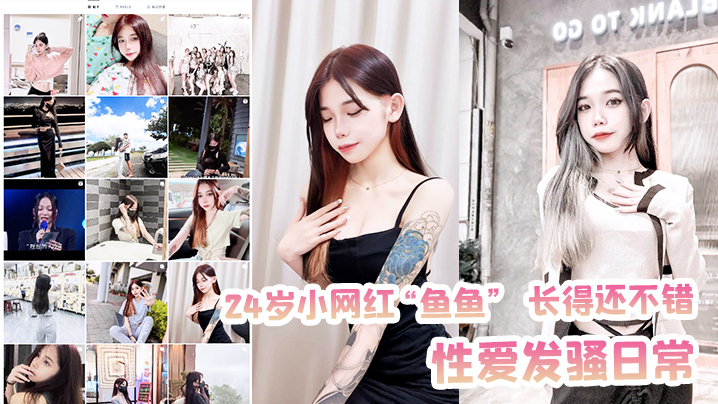 24岁小网红鱼鱼长得还不错性爱发骚日常被记录流出封面图