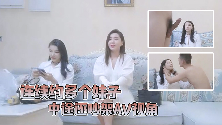 小陈头星选连续约多个妹子中途还吵架AV视角沙发狂干全程记录封面图