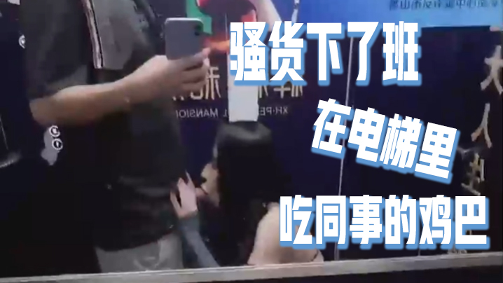 骚货下了班在电梯里吃同事的鸡巴好刺激好刺激呀如果突然有人按电梯门看到我在干这种事就连他一起拉过来吃兴奋的内心封面图