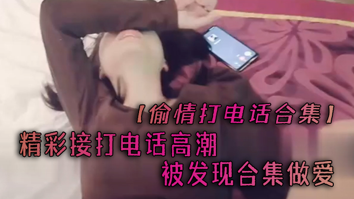 偷情打电话合集精彩接打电话高潮被发现合集做爱封面图