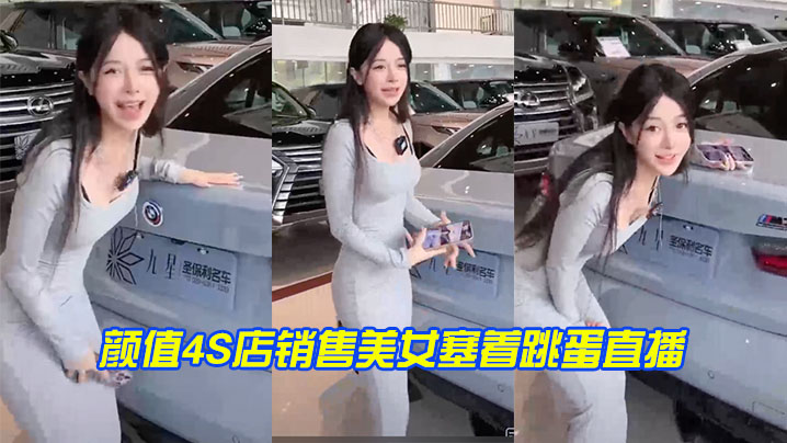 颜.值4S店.销售.美女塞.着跳蛋.直播实在.太拼了封面图