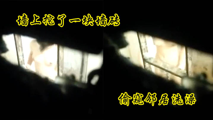 偷窥邻居洗澡煞费苦心的小哥为了偷窥邻居美女洗澡在自家的墙上挖了一块墙砖话说妹子长的还可以白白嫩嫩的封面图