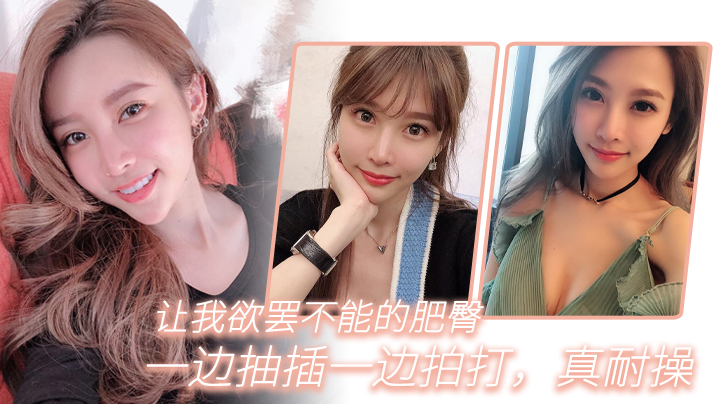 让我欲罢不能的肥臀一边抽插一边拍打真耐操封面图