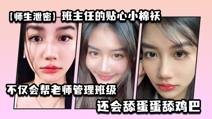 师生泄密班主任的贴心小棉袄不仅会帮老师管理班级还会舔蛋蛋舔鸡巴封面图