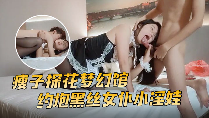 瘦子探花梦幻馆约炮黑丝女仆小淫娃这小嫩比草着就是带劲亲嘴吃奶舔逼草嘴深喉多体位爆草蹂躏好刺激射在脸上封面图