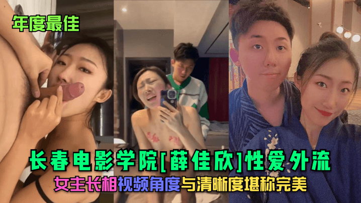 年度最佳长春电影学院薛佳欣性爱外流女主长相视频角度与清晰度堪称完美封面图