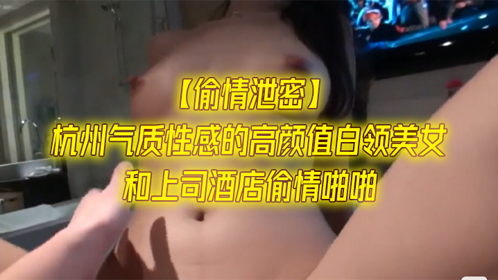 偷情泄密杭州气质性感的高颜值白领美女和上司酒店偷情啪啪一字马站立式扛着大腿狠狠干身材超棒全力配合封面图