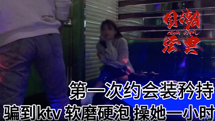 史诗级强推大神第一次约的漂亮妹子从KTV开始直接在KTV打炮近一小时封面图